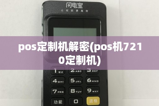 pos定制机解密(pos机7210定制机)