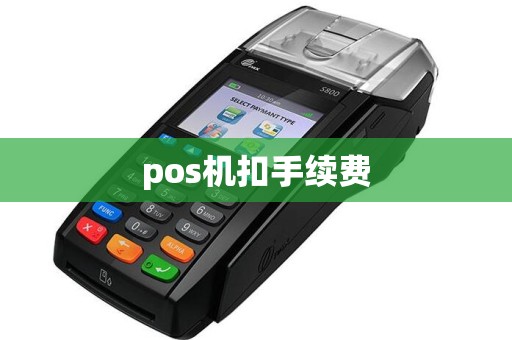 pos机扣手续费