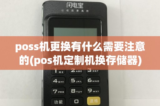 poss机更换有什么需要注意的(pos机定制机换存储器)