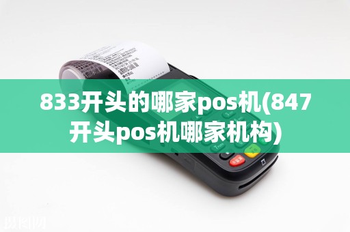 833开头的哪家pos机(847开头pos机哪家机构)