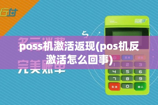 poss机激活返现(pos机反激活怎么回事)
