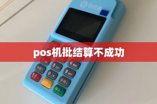pos机批结算不成功