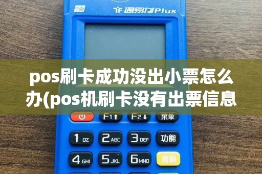 pos刷卡成功没出小票怎么办(pos机刷卡没有出票信息)