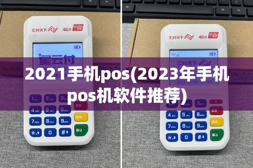 2021手机pos(2023年手机pos机软件推荐)