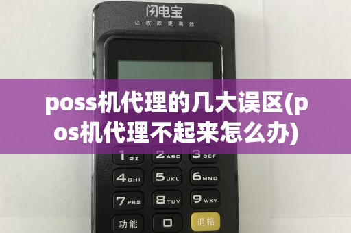 poss机代理的几大误区(pos机代理不起来怎么办)
