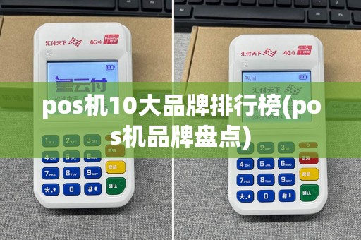 pos机10大品牌排行榜(pos机品牌盘点)