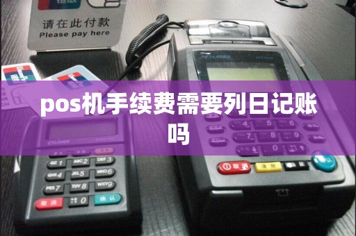 pos机手续费需要列日记账吗