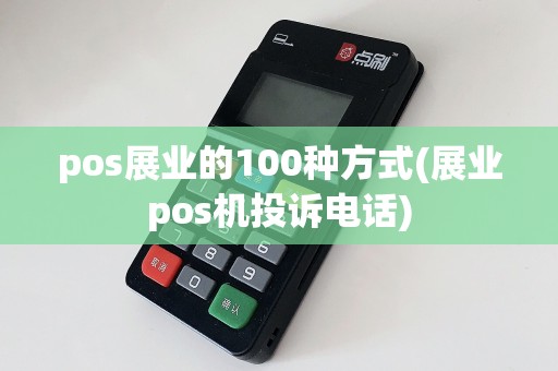 pos展业的100种方式(展业pos机投诉电话)  第1张