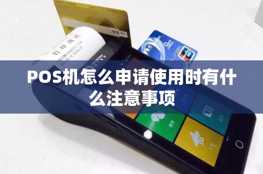 POS机怎么申请使用时有什么注意事项