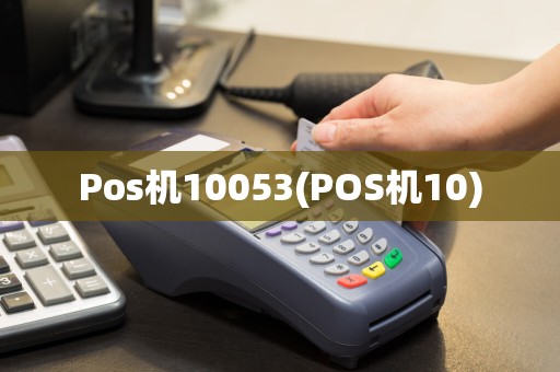 Pos机10053(POS机10)