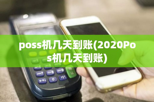 poss机几天到账(2020Pos机几天到账)