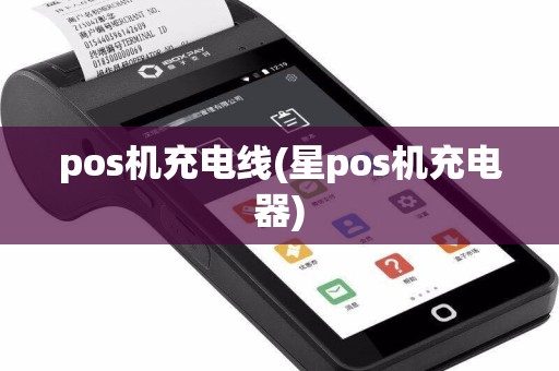 pos机充电线(星pos机充电器)