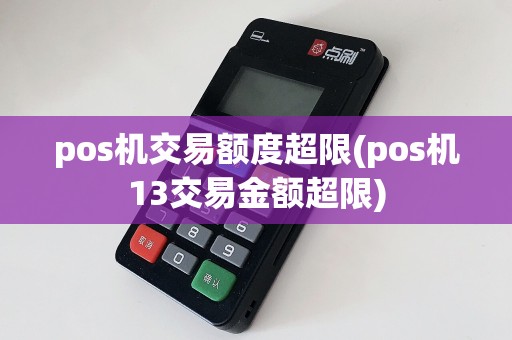 pos机交易额度超限(pos机13交易金额超限)  第1张