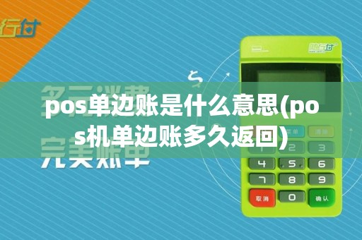 pos单边账是什么意思(pos机单边账多久返回)
