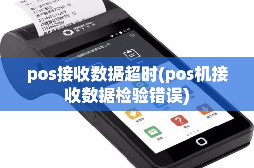 pos接收数据超时(pos机接收数据检验错误)