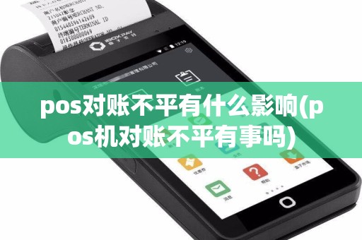 pos对账不平有什么影响(pos机对账不平有事吗)