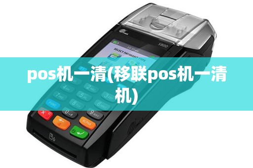 pos机一清(移联pos机一清机)