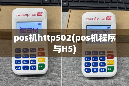 pos机http502(pos机程序与H5)