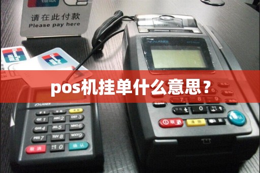 pos机挂单什么意思？