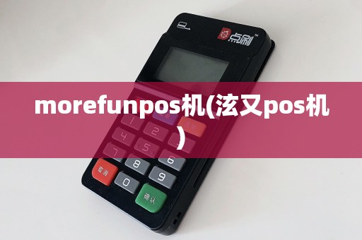 morefunpos机(泫又pos机)