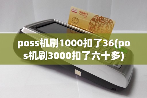poss机刷1000扣了36(pos机刷3000扣了六十多)