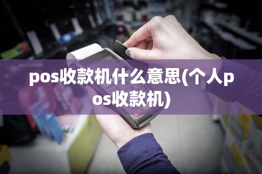 pos收款机什么意思(个人pos收款机)