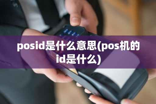 posid是什么意思(pos机的id是什么)