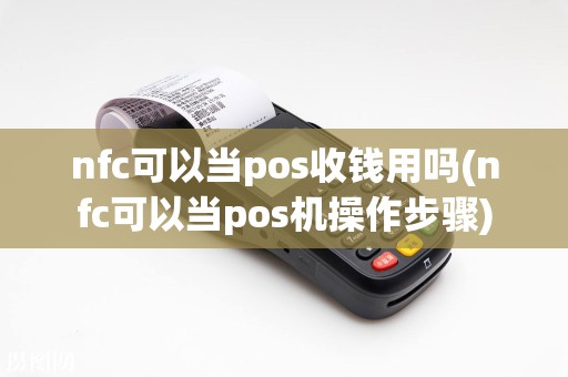 nfc可以当pos收钱用吗(nfc可以当pos机操作步骤)