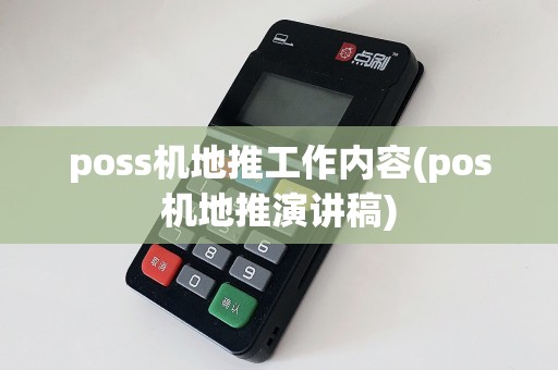 poss机地推工作内容(pos机地推演讲稿)