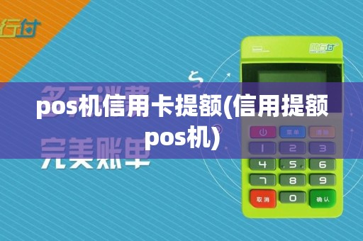 pos机信用卡提额(信用提额pos机)