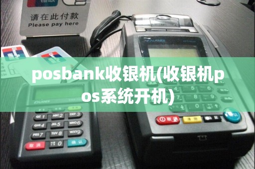 posbank收银机(收银机pos系统开机)  第1张