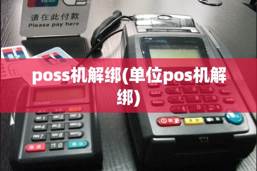 poss机解绑(单位pos机解绑)  第1张