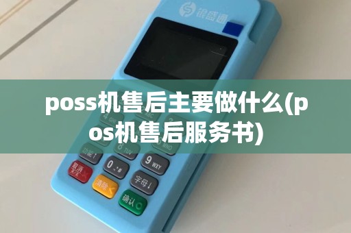 poss机售后主要做什么(pos机售后服务书)  第1张
