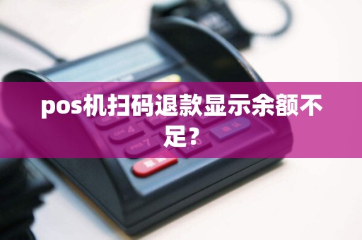 pos机扫码退款显示余额不足？