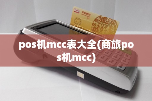 pos机mcc表大全(商旅pos机mcc)