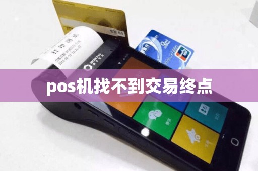 pos机找不到交易终点