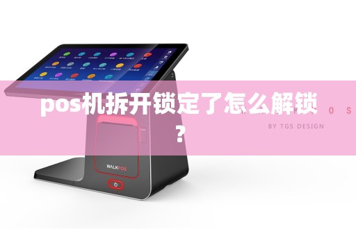 pos机拆开锁定了怎么解锁？