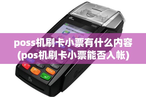 poss机刷卡小票有什么内容(pos机刷卡小票能否入帐)