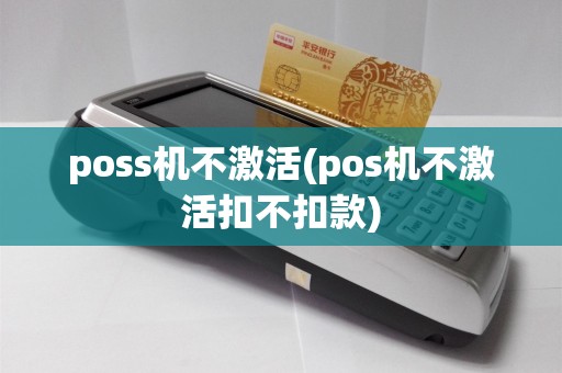 poss机不激活(pos机不激活扣不扣款)