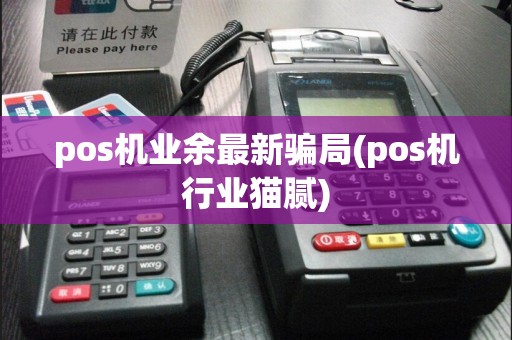pos机业余最新骗局(pos机行业猫腻)