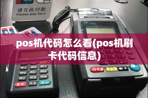 pos机代码怎么看(pos机刷卡代码信息)