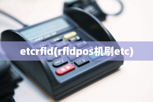etcrfid(rfidpos机刷etc)