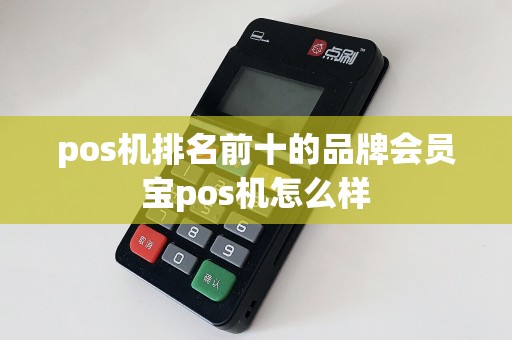 pos机排名前十的品牌会员宝pos机怎么样