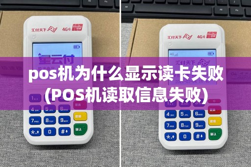 pos机为什么显示读卡失败(POS机读取信息失败)