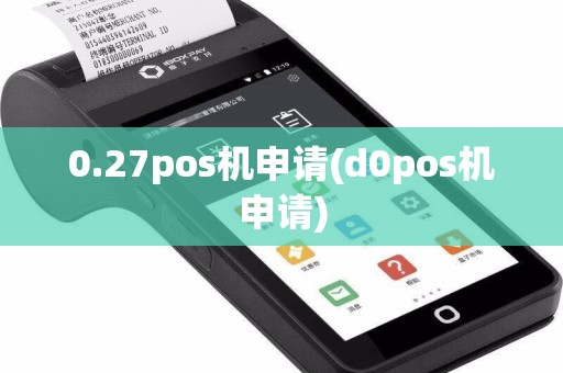 0.27pos机申请(d0pos机申请)