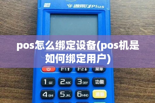 pos怎么绑定设备(pos机是如何绑定用户)