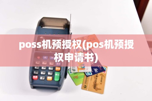 poss机预授权(pos机预授权申请书)