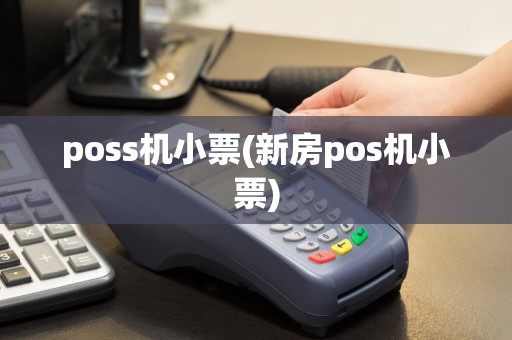 poss机小票(新房pos机小票)