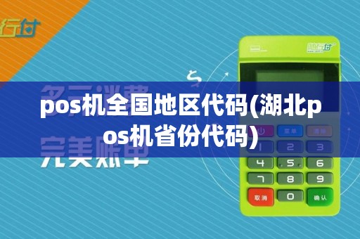 pos机全国地区代码(湖北pos机省份代码)