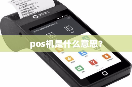 pos机是什么意思？  第1张